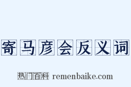 寄马彦会反义词是什么意思的图片